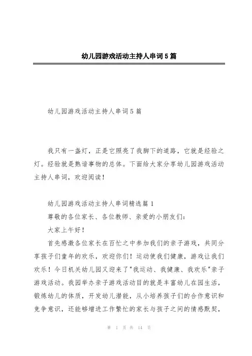 幼儿园游戏活动主持人串词5篇