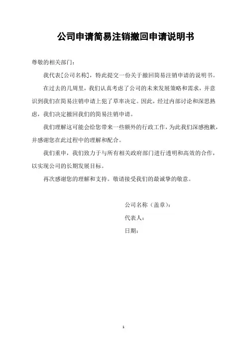 公司申请简易注销撤回申请说明书