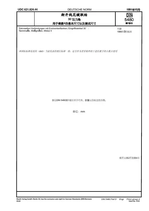 DIN5480-9-1991中文版