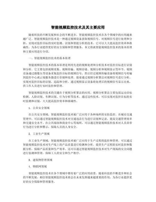 智能视频监控技术及其主要应用
