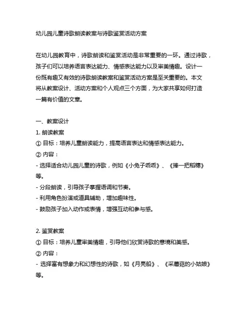 幼儿园儿童诗歌朗读教案与诗歌鉴赏活动方案