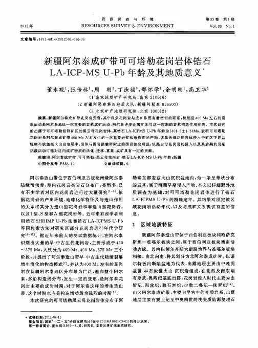 新疆阿尔泰成矿带可可塔勒花岗岩体锆石LA-ICP-MSU-Pb年龄及其地质意义