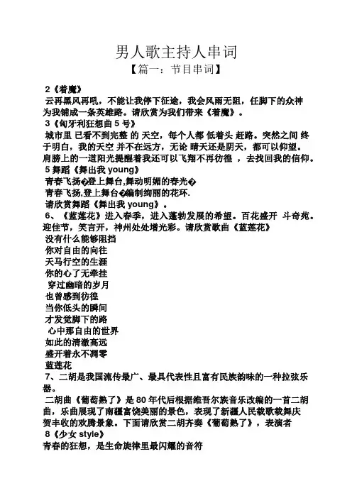男人歌主持人串词