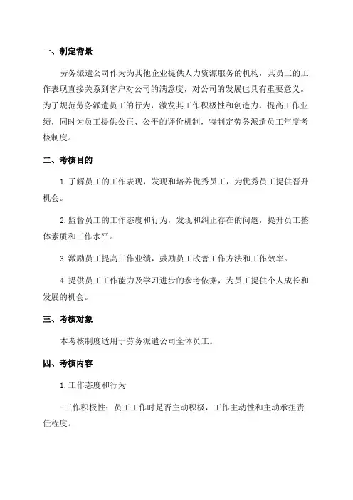 劳务派遣员工年度考核制度