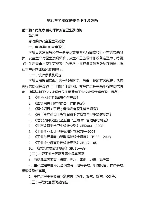 第九章劳动保护安全卫生及消防