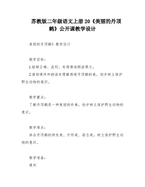 苏教版二年级语文上册20《美丽的丹顶鹤》公开课教学设计