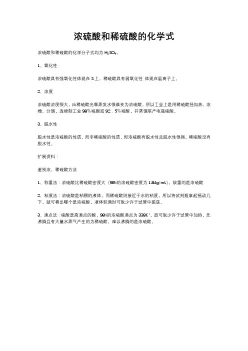 浓硫酸和稀硫酸的化学式