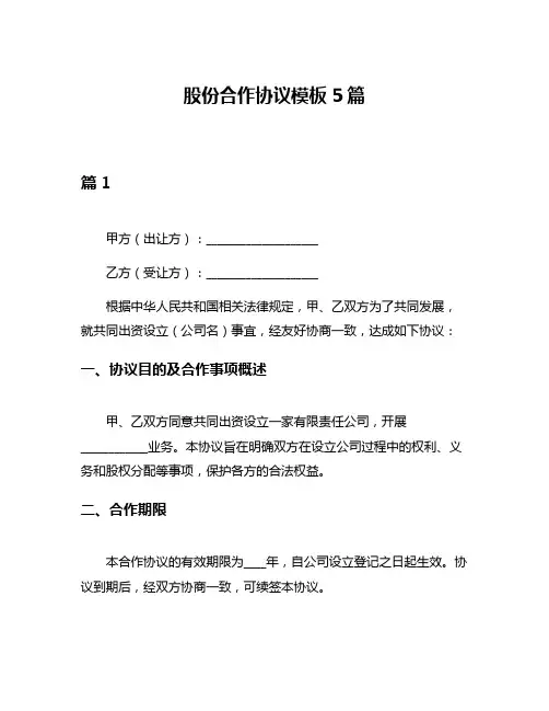 股份合作协议模板5篇