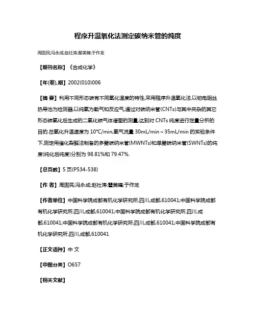 程序升温氧化法测定碳纳米管的纯度