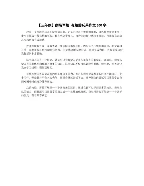 【三年级】拼装军舰 有趣的玩具作文300字