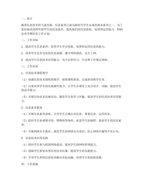 四年级上学期信息工作计划