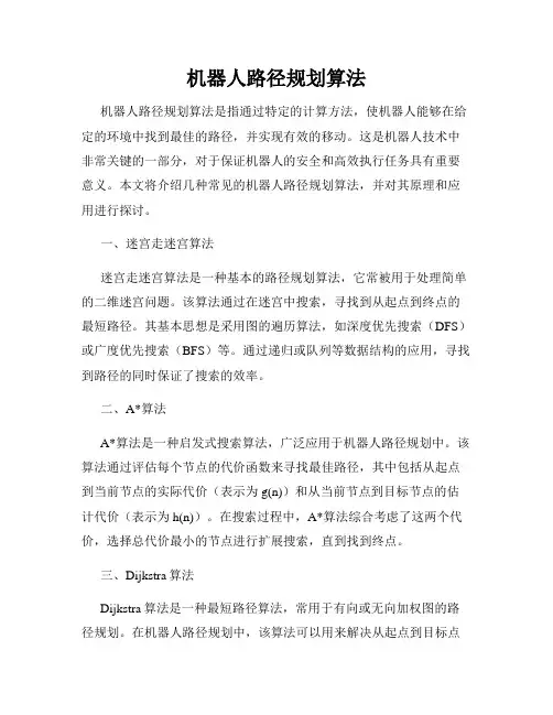 机器人路径规划算法