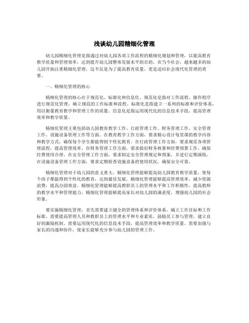 浅谈幼儿园精细化管理