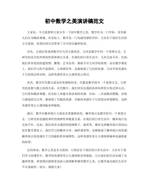 初中数学之美演讲稿范文