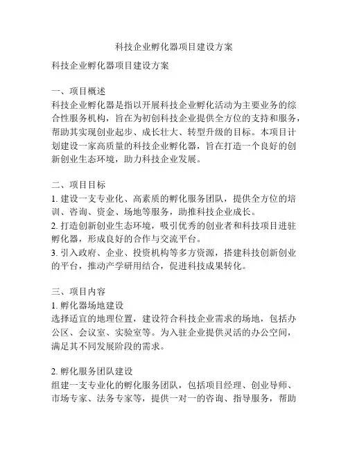 科技企业孵化器项目建设方案