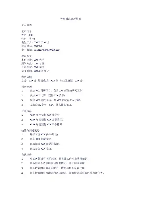考研面试简历模板