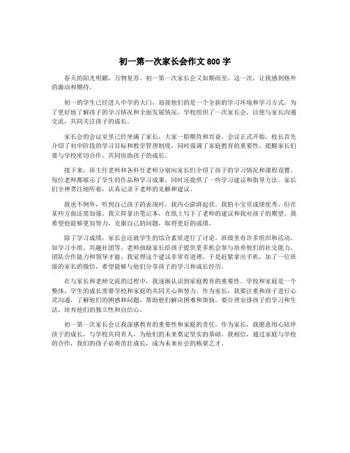 初一第一次家长会作文800字