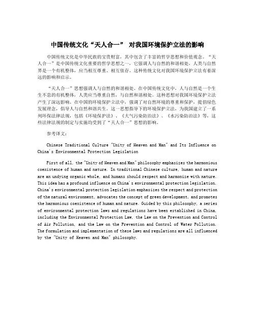 中国传统文化“天人合一” 对我国环境保护立法的影响