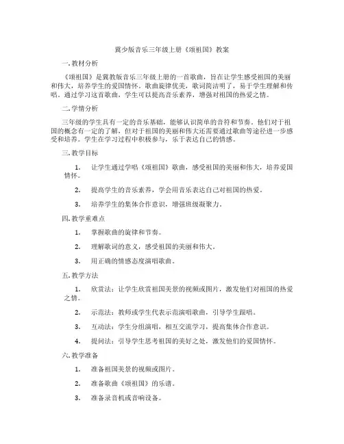 冀少版音乐三年级上册《颂祖国》教案