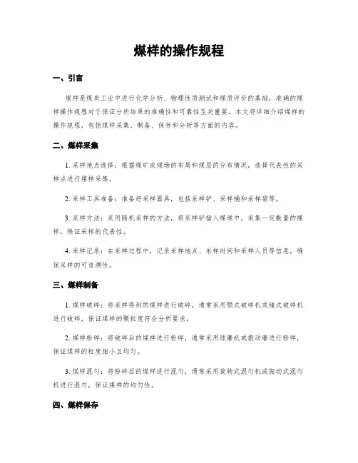 煤样的操作规程