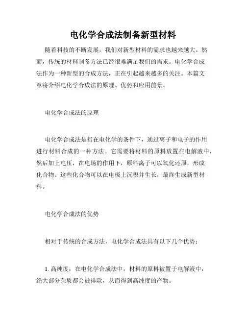 电化学合成法制备新型材料
