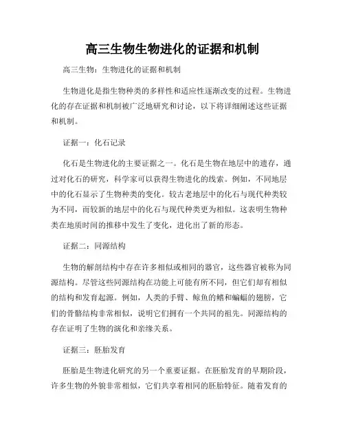 高三生物生物进化的证据和机制
