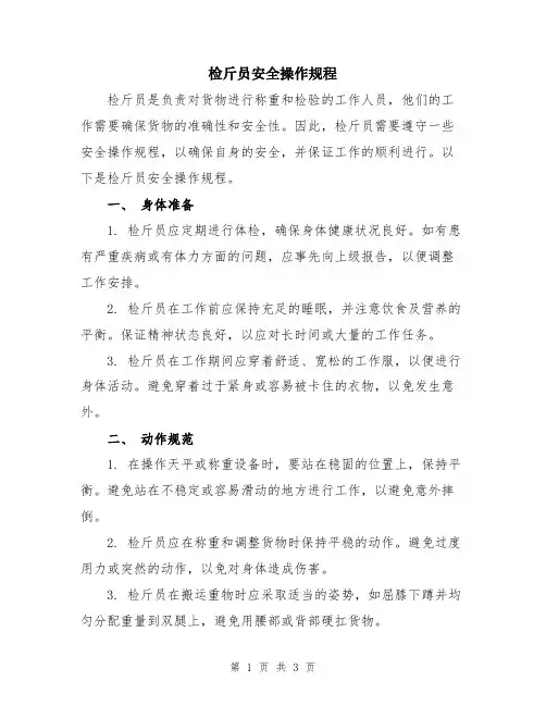 检斤员安全操作规程