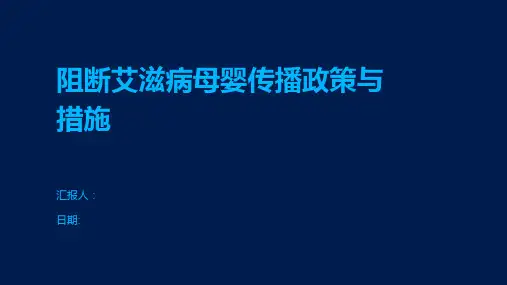 阻断艾滋病母婴传播政策与措施