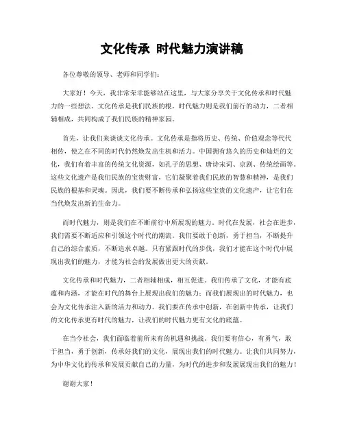 文化传承 时代魅力演讲稿