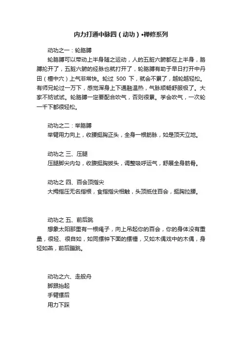 内力打通中脉四（动功）·禅修系列