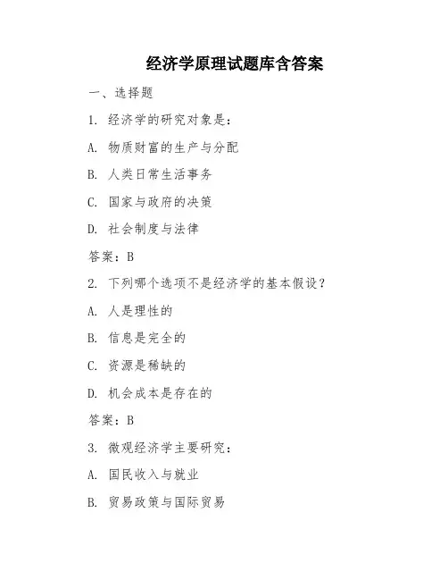 经济学原理试题库含答案