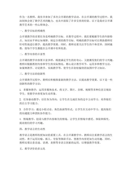 公开课教学艺术心得体会