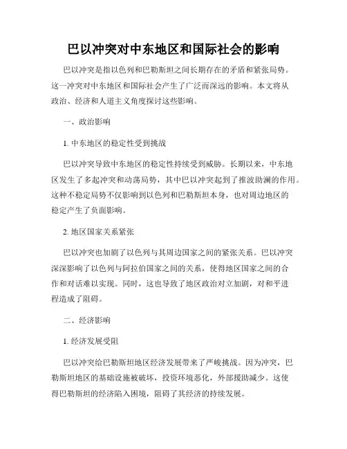 巴以冲突对中东地区和国际社会的影响
