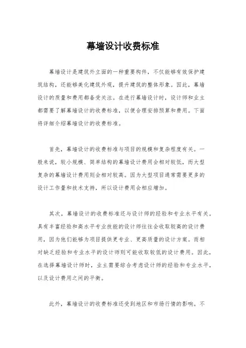 幕墙设计收费标准