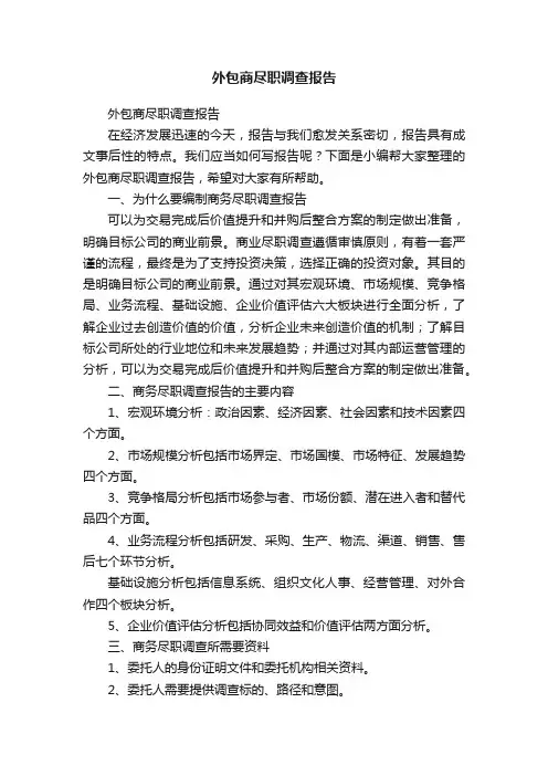 外包商尽职调查报告