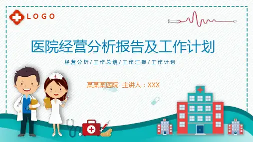 医院经营分析报告及工作计划内容PPT演示