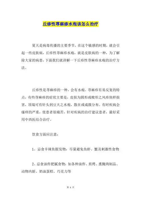 丘疹性荨麻疹水泡该怎么治疗