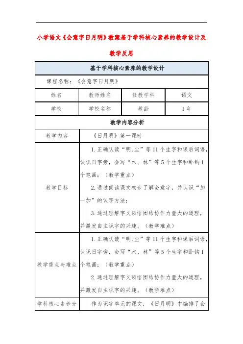 小学语文《会意字日月明》教案基于学科核心素养的教学设计及教学反思