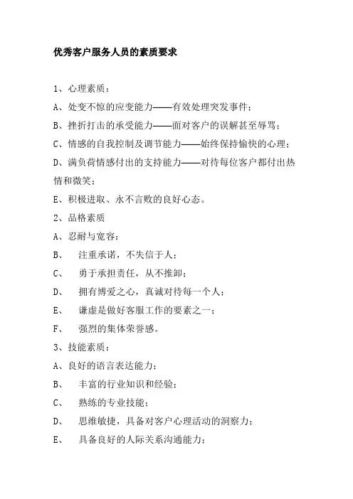 优秀客户服务人员的素质要求