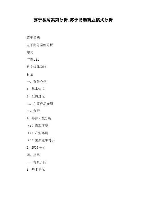 苏宁易购商业模式分析