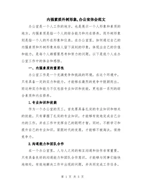 内强素质外树形象,办公室体会范文