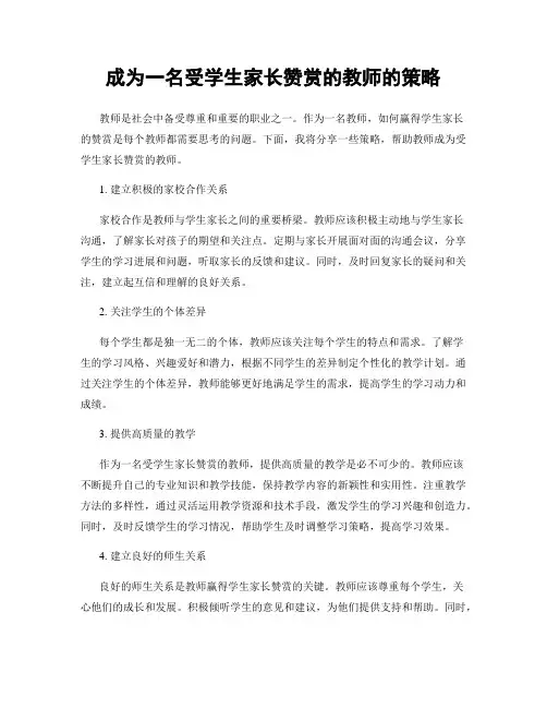 成为一名受学生家长赞赏的教师的策略