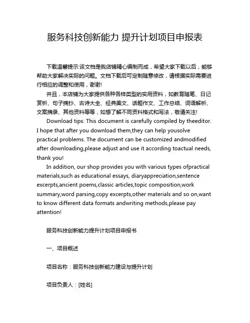服务科技创新能力 提升计划项目申报表
