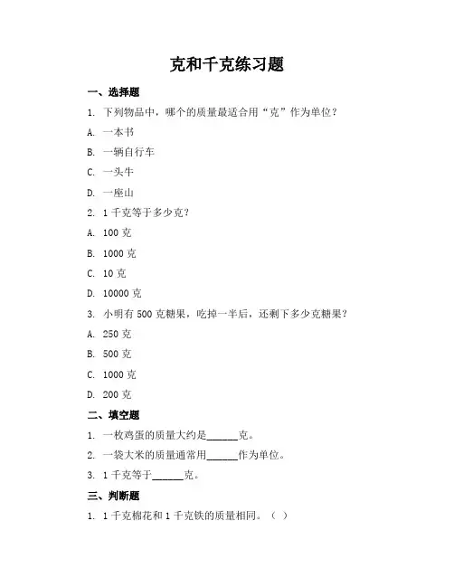 克和千克练习题