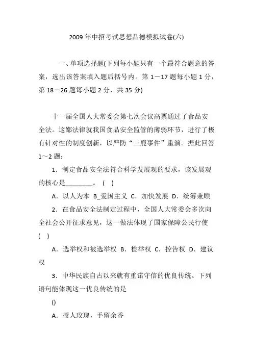 2009年中招考试思想品德模拟试卷(六)