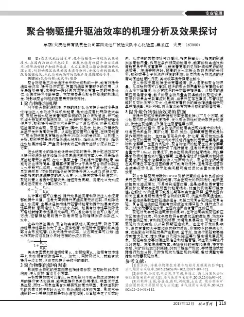 聚合物驱提升驱油效率的机理分析及效果探讨
