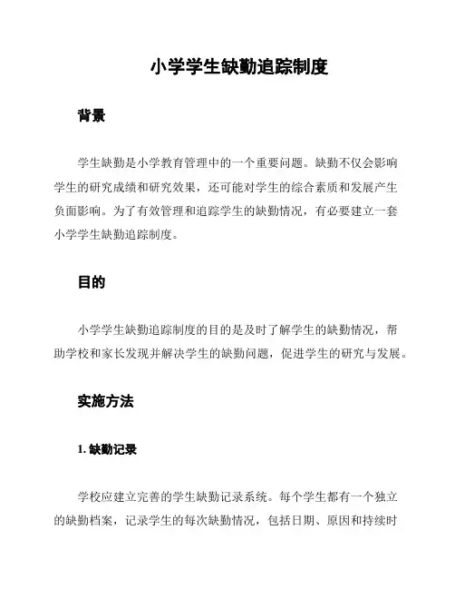 小学学生缺勤追踪制度