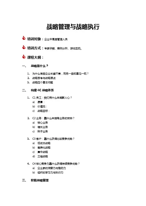 讲义参考战略执行力培训课程