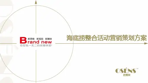 欧赛斯海底捞捞金王整合营销活动策划执行方案