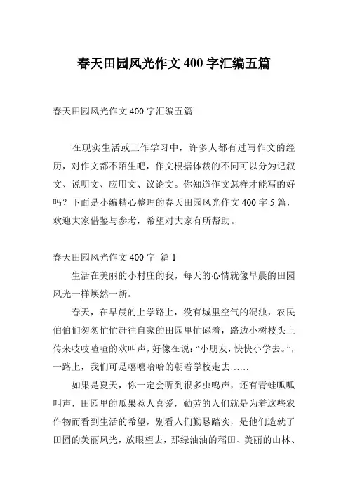 春天田园风光作文400字汇编五篇